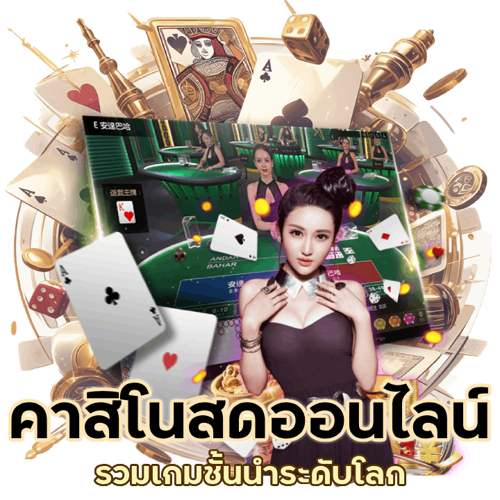 คาสิโนออนไลน์ สด รวมเกม ชั้นนำ