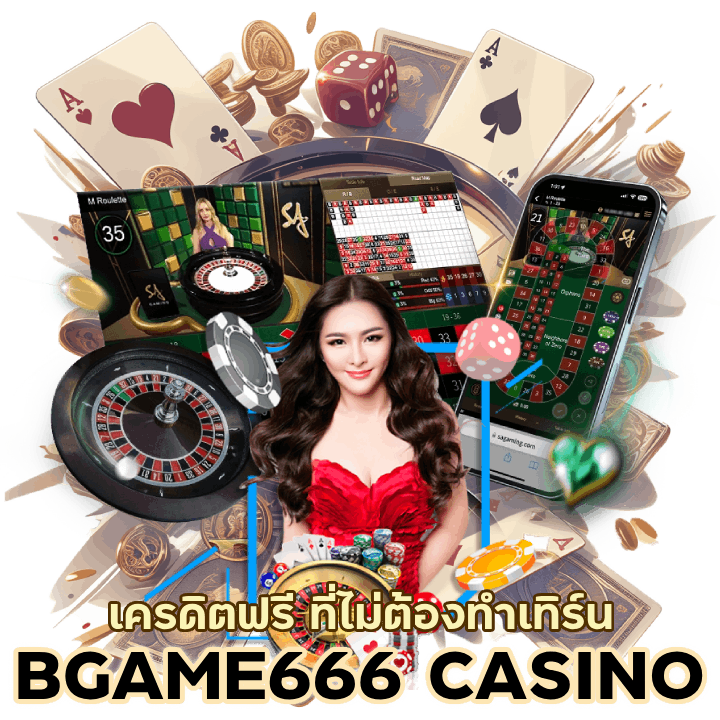 สมัคร BGAME666CASINO เครดิต ฟรี