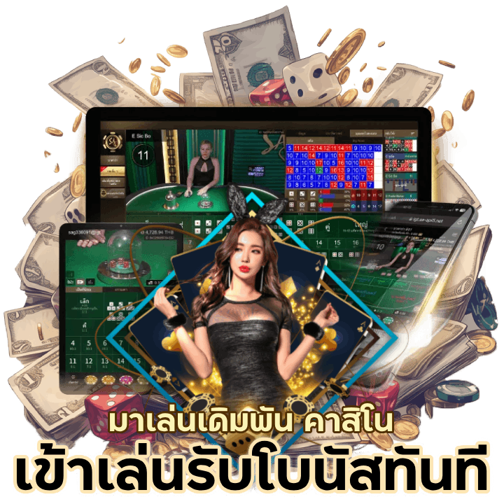 คา สิ โน เข้าเล่นเกมส์แล้วรับโบนัสทันที