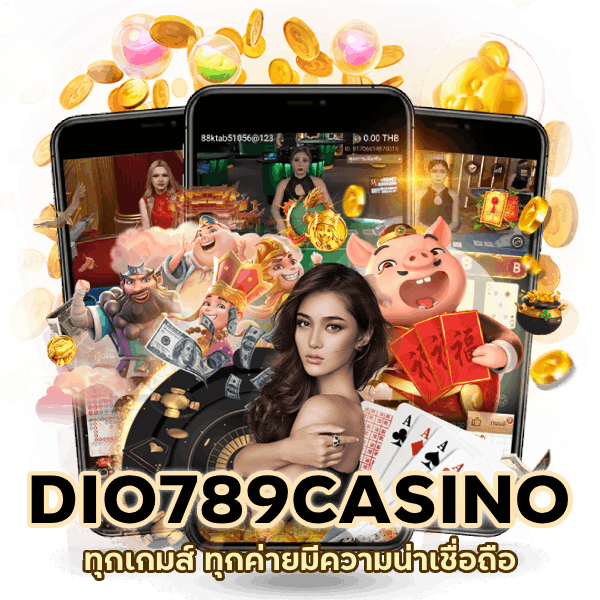 DIO789CASINO ทุกเกมส์ ทุกค่าย
