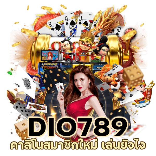 คาสิโนสมาชิกใหม่ เล่นยังไง