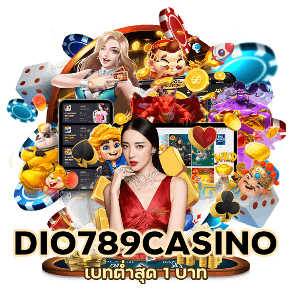 DIO789CASINO เบทต่ำสุด 1 บาท