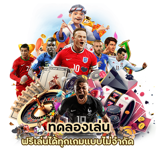 ทดลองเล่น เว็บคาสิโน ฟรี