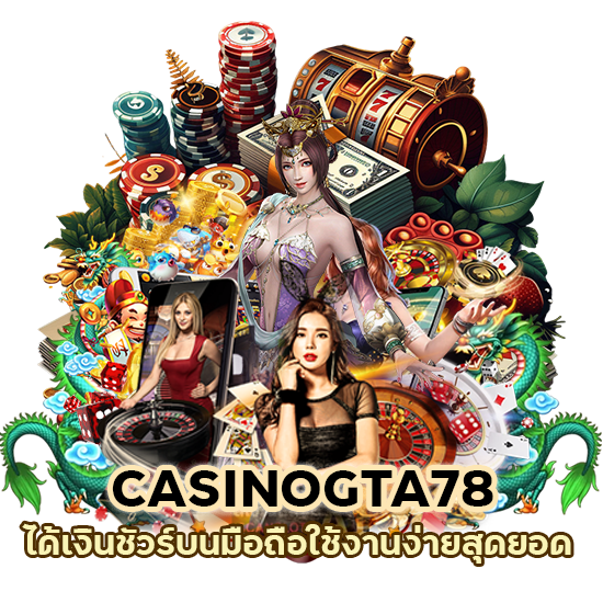 CASINOGTA78 ได้เงินชัวร์ บนมือถือ