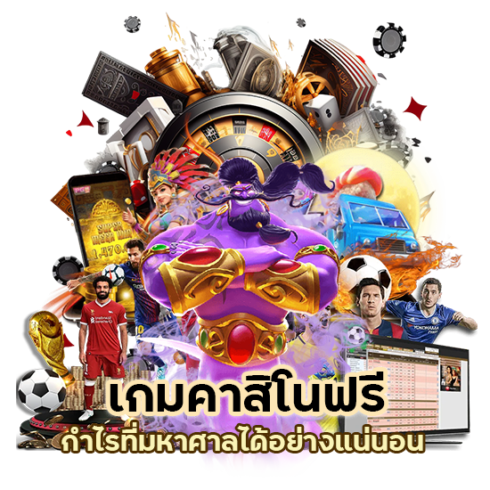 เกมคาสิโนฟรี ยอดนิยม