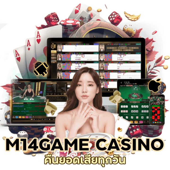 M14GAMECASINO คืนยอดเสียทุกวัน