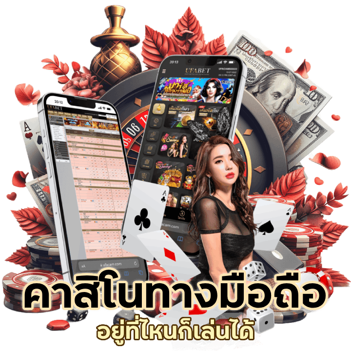 คาสิโนผ่านทางมือถือ