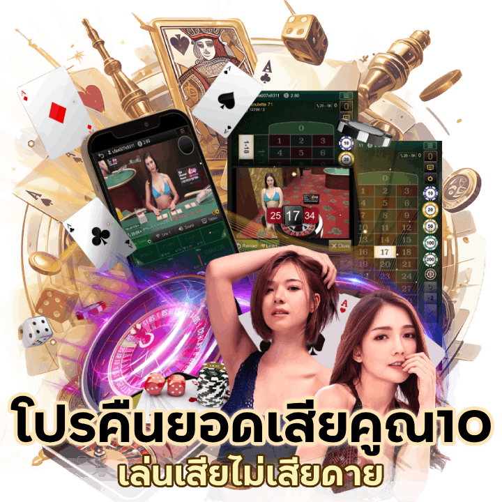 โปรคืนยอดเสียคูณ10 คาสิโน อันดับ 1