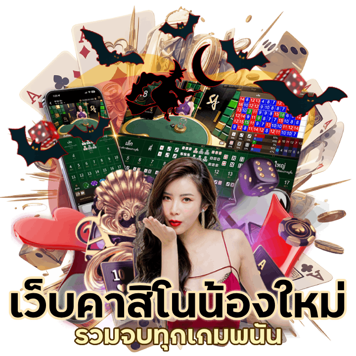 เว็บคาสิโนน้องใหม่ ล่าสุดรวมจบทุกเกมพนันในที่เดียว