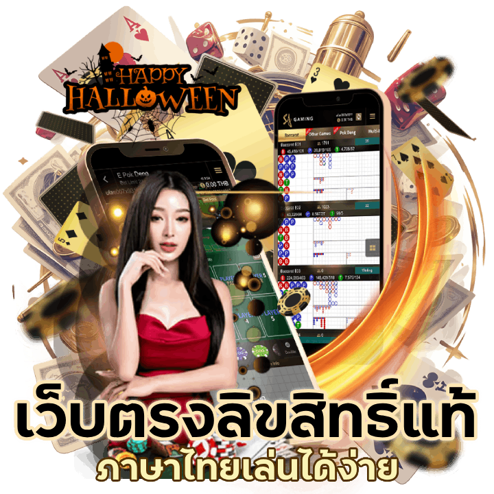 เว็บตรงลิขสิทธิ์แท้ จากต่างประเทศ บริการระบบภาษาไทยเล่นได้ง่าย