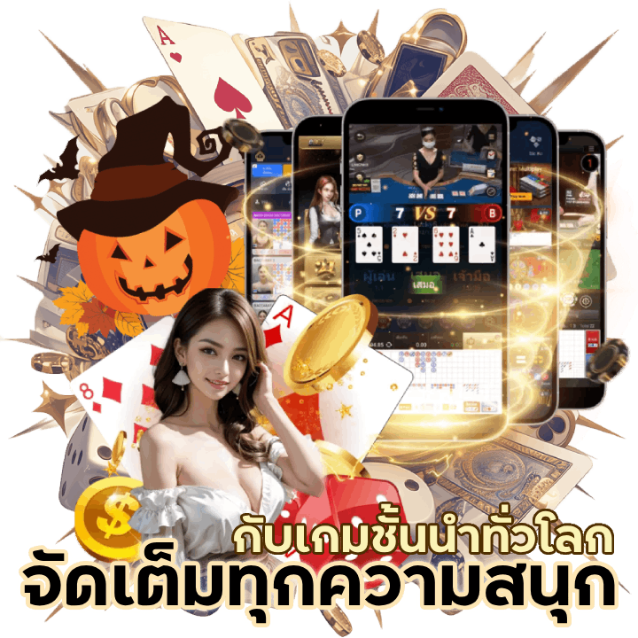  จัดเต็มทุกความสนุก ไปกับการเกมชั้นนำทั่วโลกในเว็บเดียว
