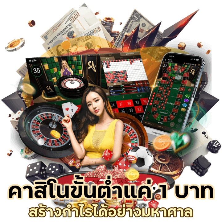 คาสิโนขั้นต่ำแค่ 1 บาท