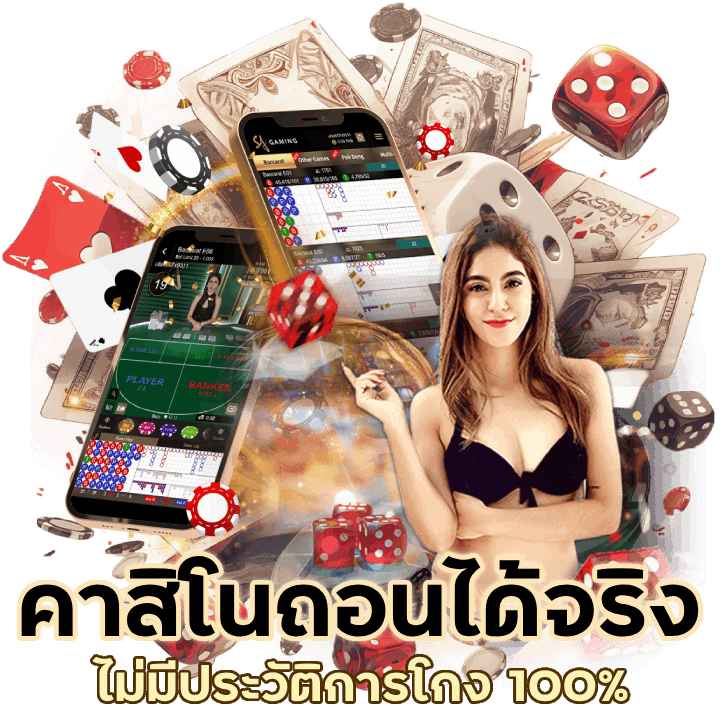 เดิมพัน คาสิโน ถอนได้จริง ไม่มีประวัติการโกง