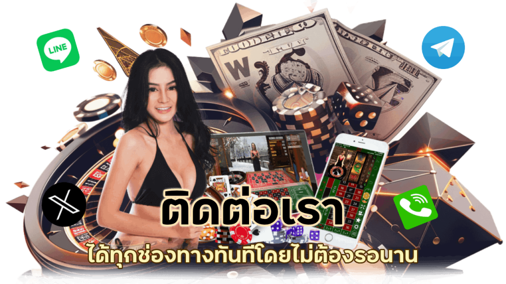 ช่องทางการติดต่อเรา