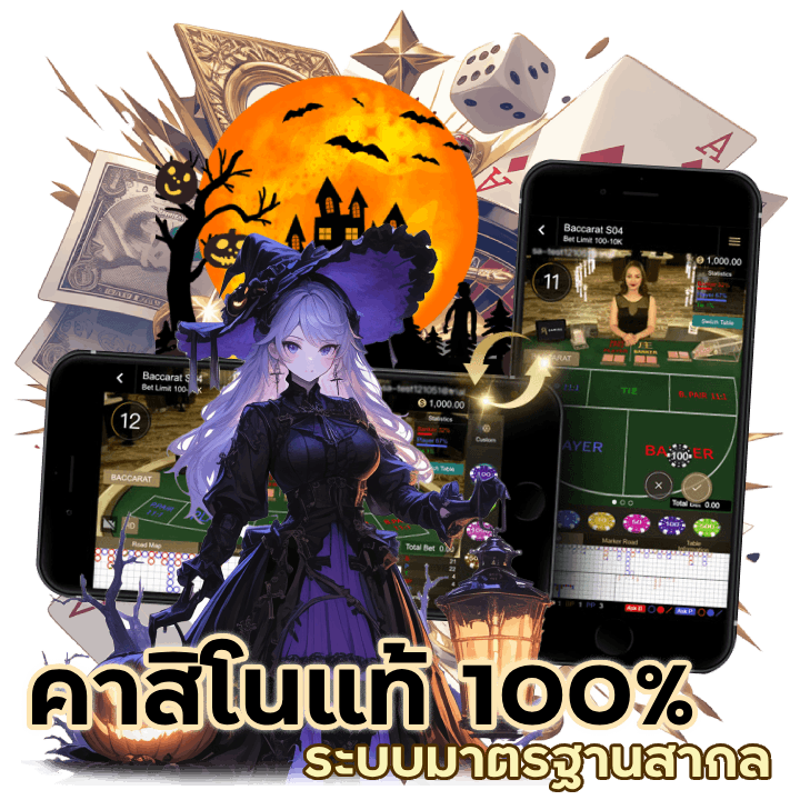 คาสิโนแท้ 100%