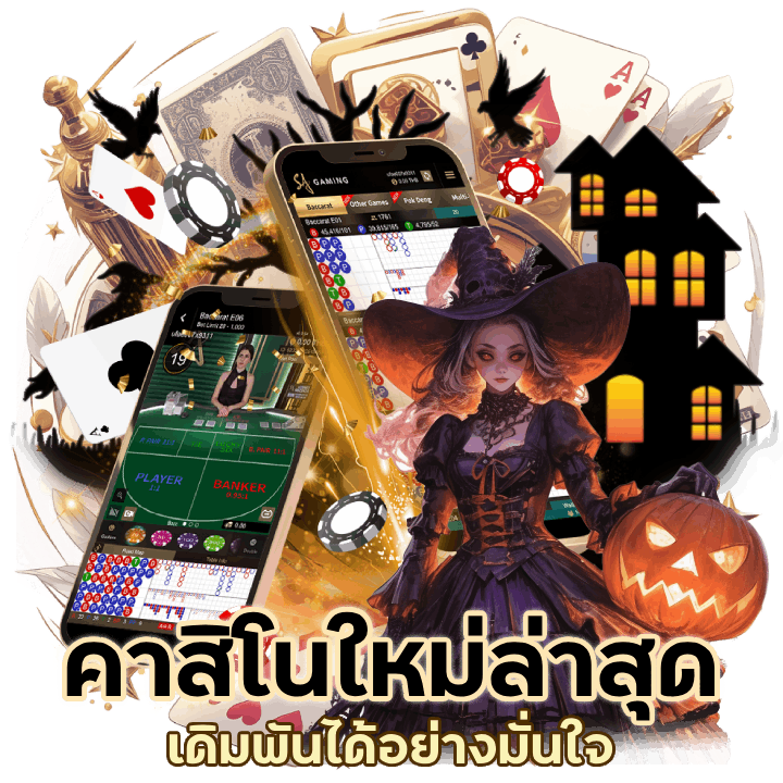 คาสิโนใหม่ล่าสุดไม่ผ่านเอเย่นต์