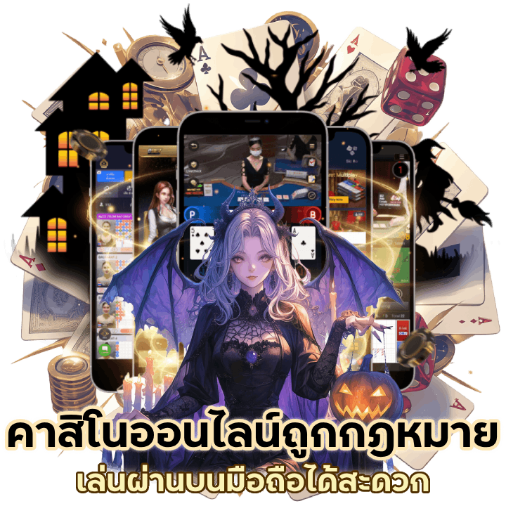 คาสิโนออนไลน์ บนมือถือ ถูกกฏหมาย