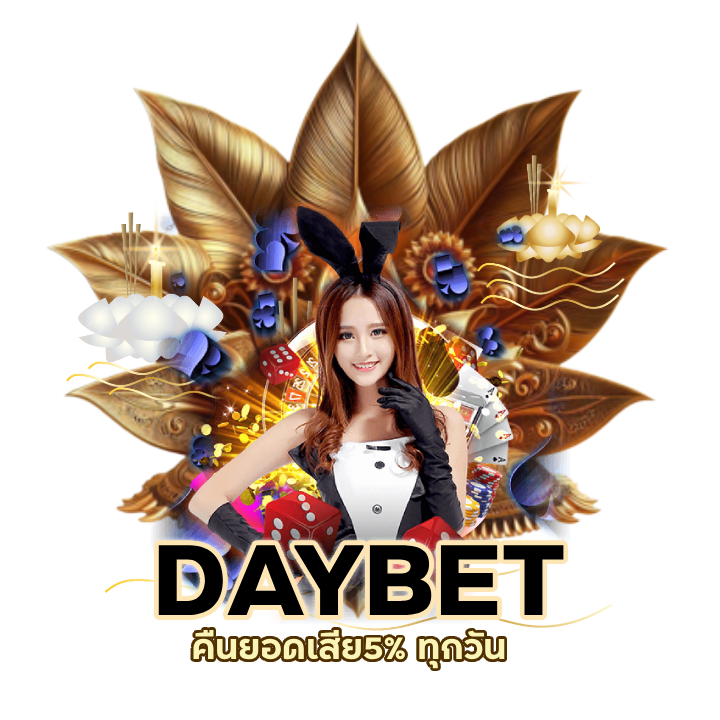 CASINODAYBET1 บาทก็ฝากได้ ไม่ติดเทิร์น