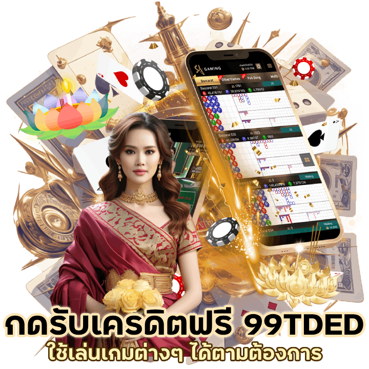 กด รับ เคร ดิต ฟรี จาก CASINO99TDED