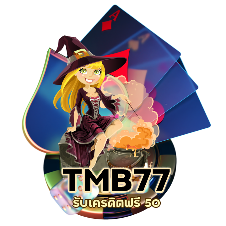 เครดิตฟรี50 ยืนยันเบอร์ CASINOTMB77