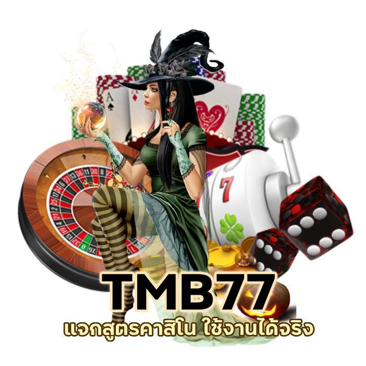 แจกสูตรคาสิโน ใช้งานได้จริง