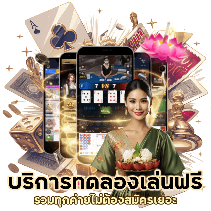 รวมเกมแตกง่าย