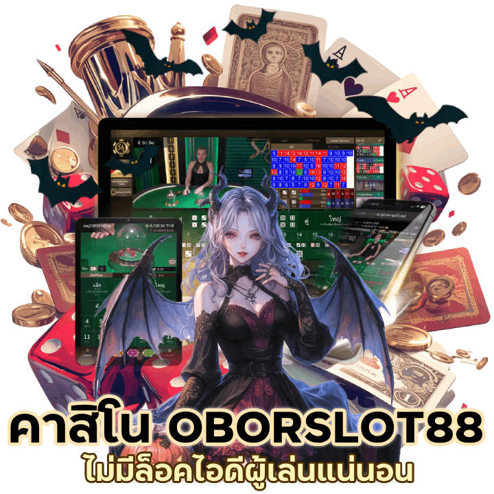 เดิมพัน คาสิโน OBORSLOT88 ไม่มีล็อคไอดี