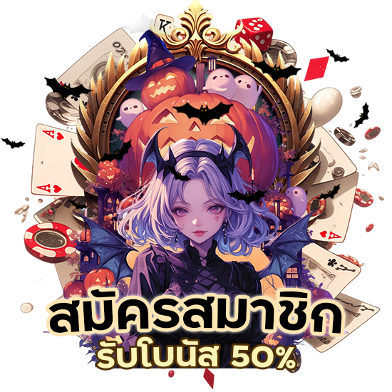 สมัครสมาชิกรับโบนัส 50%