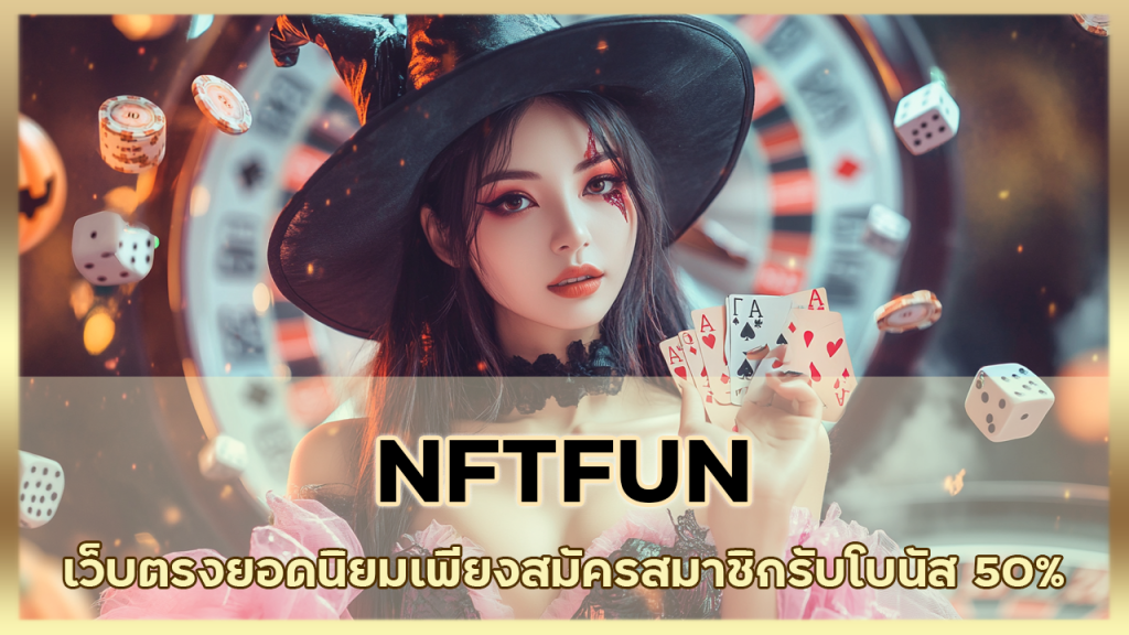 เข้าสู่ระบบ NFTFUN เว็บพนันการเงินมั่นคง จ่ายจริง