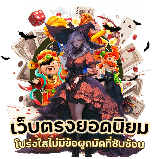 เว็บตรงยอดนิยม โปร่งใส